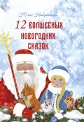 Книга "12 волшебных новогодних сказок" (Набережнева Юлия, 2019)