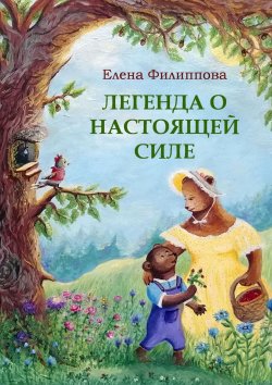 Книга "Легенда о настоящей силе" – Елена Филиппова