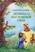 Легенда о настоящей силе (Филиппова Елена)