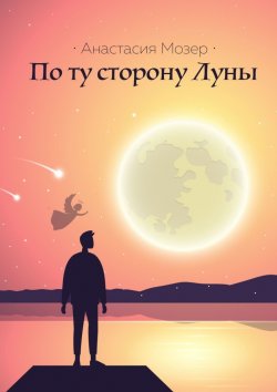 Книга "По ту сторону Луны" – Анастасия Мозер