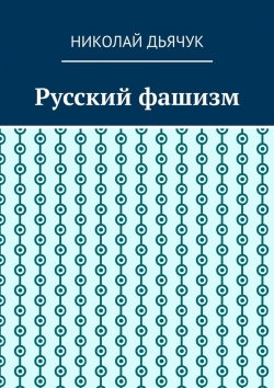Книга "Русский фашизм" – Николай Дьячук