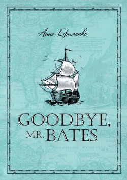 Книга "Goodbye, mr. Bates" – Анна Ефименко
