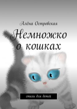 Книга "Немножко о кошках. Стихи для детей" – Алёна Островская