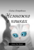 Немножко о кошках. Стихи для детей (Островская Алёна)