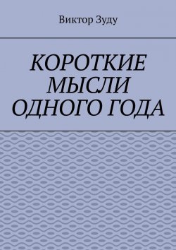 Книга "Короткие мысли одного года. Чем короче мысль, тем глубже суть" – Виктор Зуду