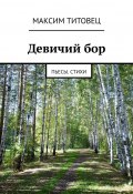 Девичий бор. Пьесы. Стихи (Титовец Максим)