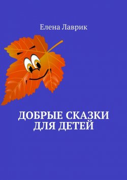 Книга "Добрые сказки для детей" – Елена Лаврик