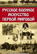 Книга "Русское военное искусство Первой мировой" (Алексей Олейников, 2019)