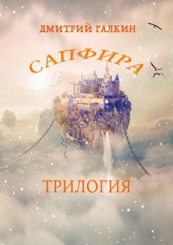 Книга "Сапфира. Трилогия" – Дмитрий Галкин