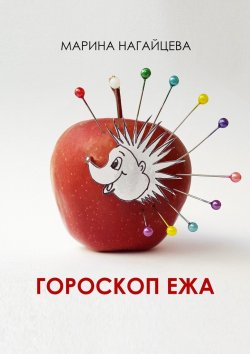 Книга "Гороскоп ежа" – Марина Нагайцева