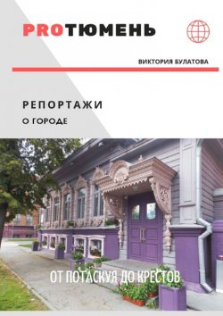 Книга "От Потаскуя до Крестов" – Виктория Булатова