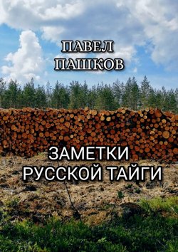 Книга "Заметки Русской Тайги" – Павел Пашков