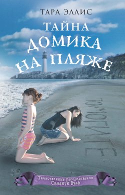 Книга "Тайна домика на пляже" {Таинственные расследования Саманты Вулф} – Тара Эллис, 2015