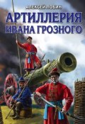 Книга "Артиллерия Ивана Грозного" (Алексей Лобин, 2019)