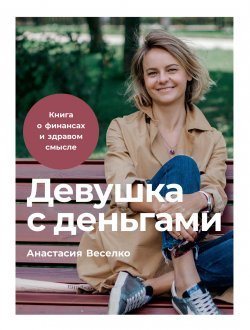 Книга "Девушка с деньгами: Книга о финансах и здравом смысле" {Не только о детях: книги для мам} – Анастасия Веселко, 2020