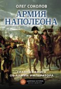 Книга "Армия Наполеона" (Олег Соколов)