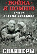 Книга "Снайперы" (Артем Драбкин, 2019)