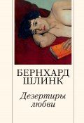 Книга "Дезертиры любви / Рассказы" (Шлинк Бернхард, 2000)