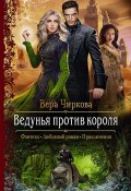 Книга "Ведунья против короля" (Вера Чиркова, 2019)