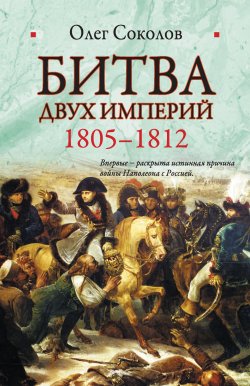 Книга "Битва двух империй. 1805-1812" – Олег Соколов, 2012