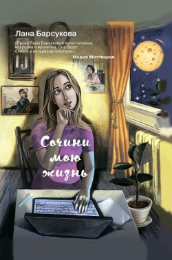 Книга "Сочини мою жизнь" – Лана Барсукова, 2020