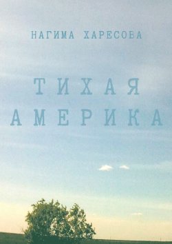 Книга "Тихая Америка" – Нагима Харесова