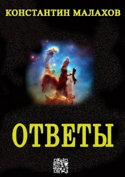 Книга "Ответы" – Константин Малахов