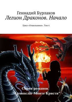 Книга "Легион Драконов. Начало. Цикл «Отшельники». Том 4" – Геннадий Бурлаков