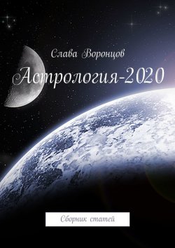 Книга "Астрология-2020. Сборник статей" – Слава Воронцов