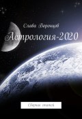 Астрология-2020. Сборник статей (Воронцов Слава)