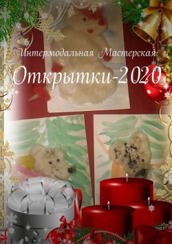 Книга "Открытки-2020" – Мария Ярославская
