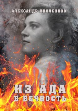 Книга "Из ада в вечность" – Александр Идоленков