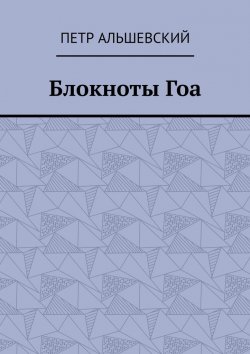 Книга "Блокноты Гоа" – Петр Альшевский