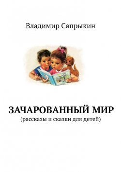 Книга "Зачарованный мир. Рассказы и сказки для детей" – Владимир Сапрыкин