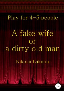 Книга "A fake wife or a dirty old man. Play for 4-5 people" – Nikolay Lakutin, 2019