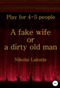 A fake wife or a dirty old man. Play for 4-5 people (Nikolay Lakutin, 2019)