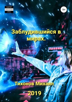 Книга "Заблудившийся в мирах" – Михаил Тихонов, 2019