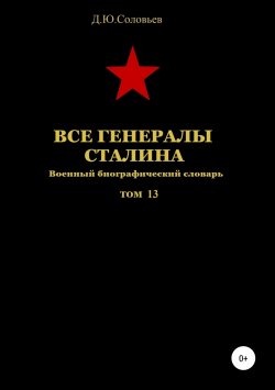 Книга "Все генералы Сталина. Том 13" – Денис Соловьев, 2019
