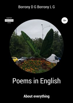 Книга "Poems in English: about everything" – Dmitry Borrony, Liudmila Borrony, 2019