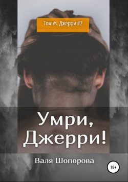 Книга "Умри, Джерри!" – Валя Шопорова, 2019