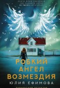 Робкий ангел возмездия (Юлия Ефимова, 2019)
