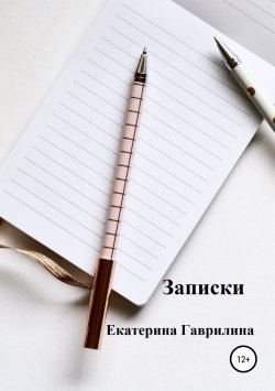 Книга "Записки" – Екатерина Гаврилина, 2018