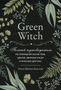 Книга "Green Witch. Полный путеводитель по природной магии трав, цветов, эфирных масел и многому другому" (Мёрфи-Хискок Эрин, 2017)