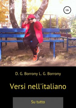Книга "Versi nell'italiano: su tutto" – Дмитрий Боррони, Людмила Боррони, 2018