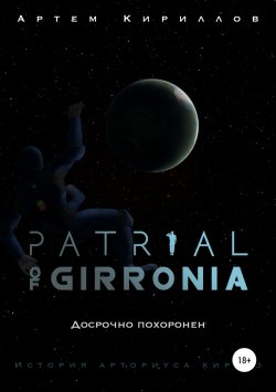 Книга "Patrial of Girronia: Досрочно похоронен" – Артем Кириллов, 2018