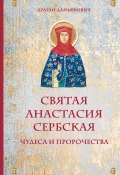 Книга "Святая Анастасия Сербская. Чудеса и пророчества" (Дамьянович Драган, 2019)