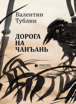 Книга "Дорога на Чанъань" – Валентин Тублин, 2019