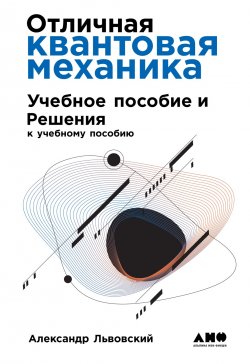 Книга "Отличная квантовая механика / Учебное пособие и Решения: в 2-х частях" – Александр Львовский, 2019