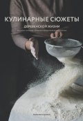 Книга "Кулинарные сюжеты деревенской жизни" (Ксенжук Наталья, 2020)