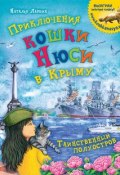 Книга "Приключения кошки Нюси в Крыму. Таинственный полуостров" (Наталья Ларкин, 2019)